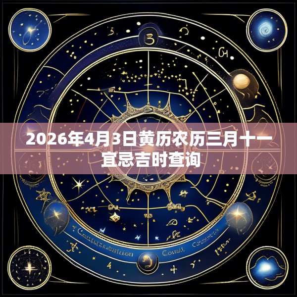 2026年4月3日黄历农历三月十一 宜忌吉时查询
