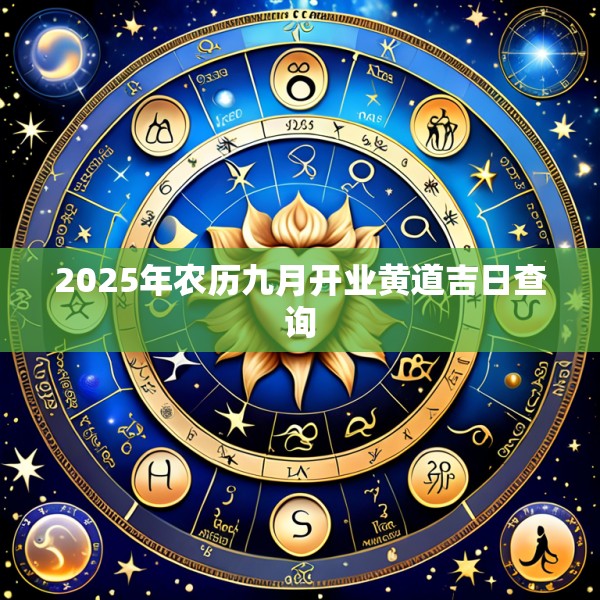 2025年农历九月开业黄道吉日查询
