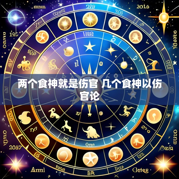 两个食神就是伤官 几个食神以伤官论