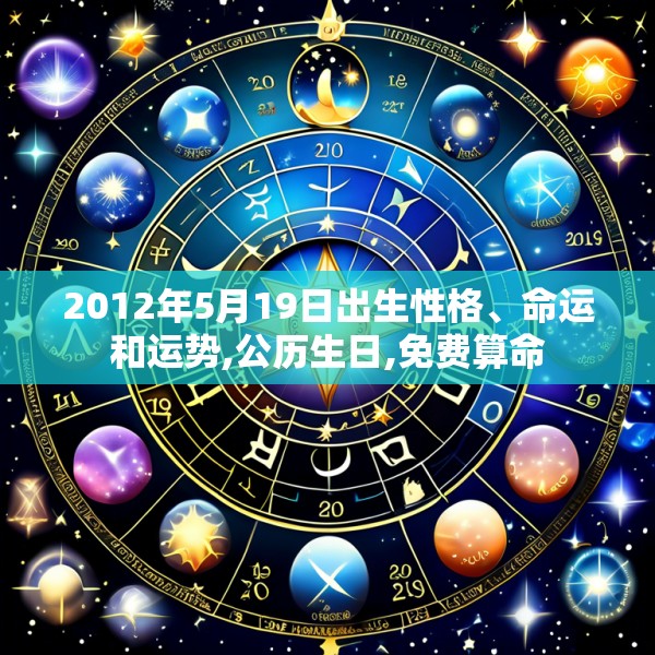 2012年5月19日出生性格、命运和运势,公历生日,免费算命