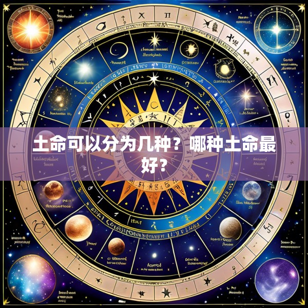 土命可以分为几种?哪种土命最好?