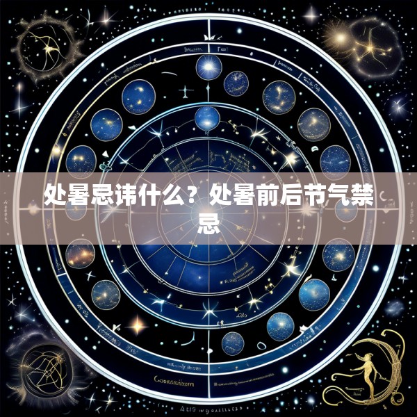 处暑忌讳什么?处暑前后节气禁忌