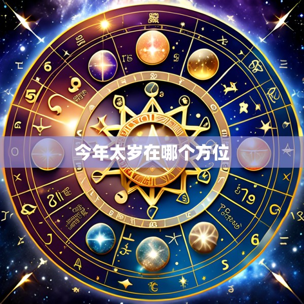 今年太岁在哪个方位