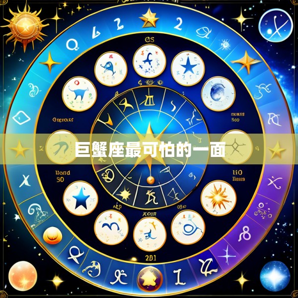 巨蟹座最可怕的一面