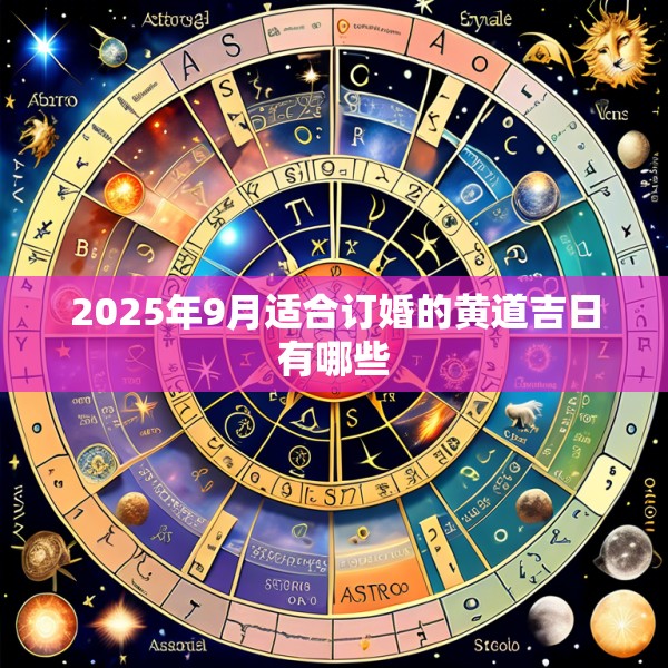 2025年9月适合订婚的黄道吉日有哪些