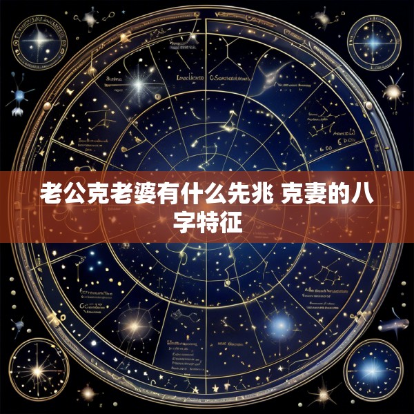 老公克老婆有什么先兆 克妻的八字特征