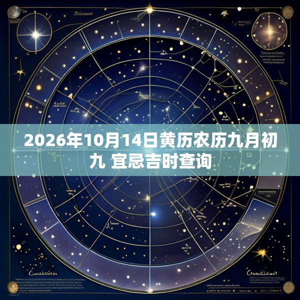 2026年10月14日黄历农历九月初九 宜忌吉时查询