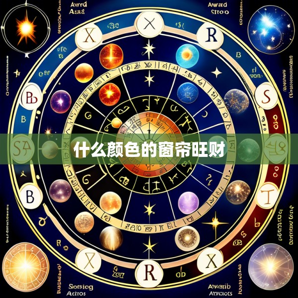 什么颜色的窗帘旺财