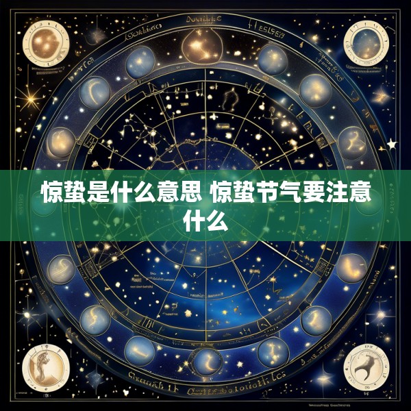 惊蛰是什么意思 惊蛰节气要注意什么