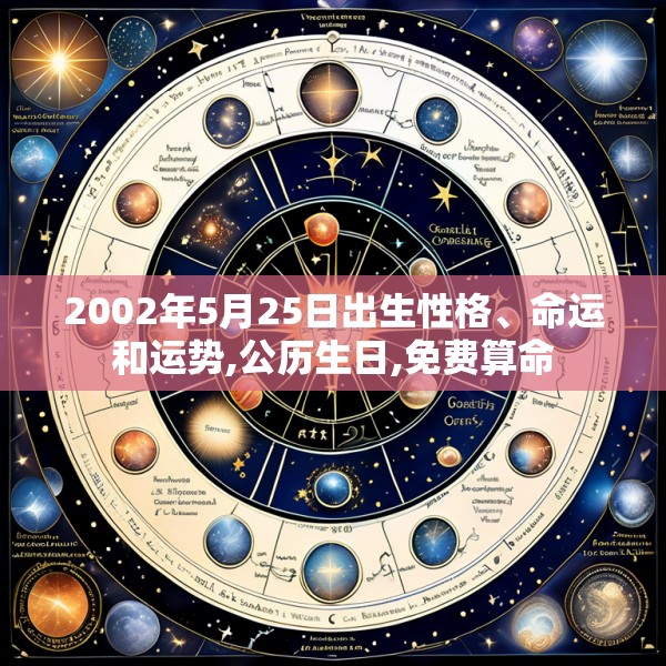 2002年5月25日出生性格、命运和运势,公历生日,免费算命