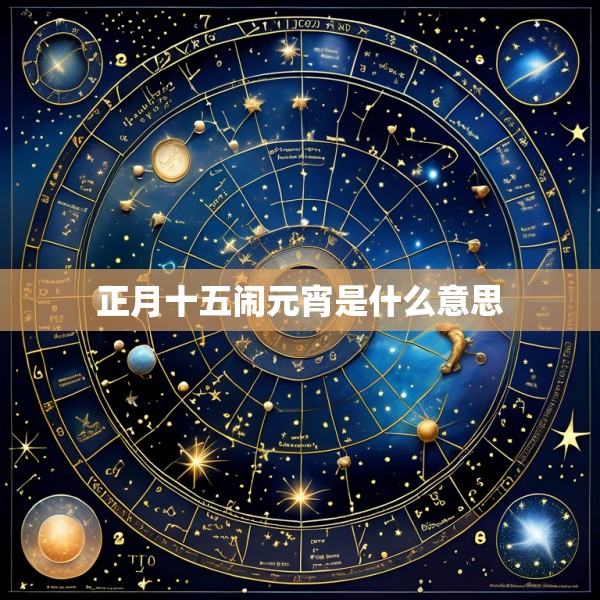 正月十五闹元宵是什么意思