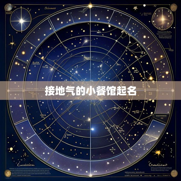 接地气的小餐馆起名