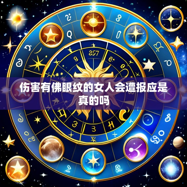 伤害有佛眼纹的女人会遭报应是真的吗