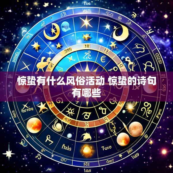 惊蛰有什么风俗活动 惊蛰的诗句有哪些