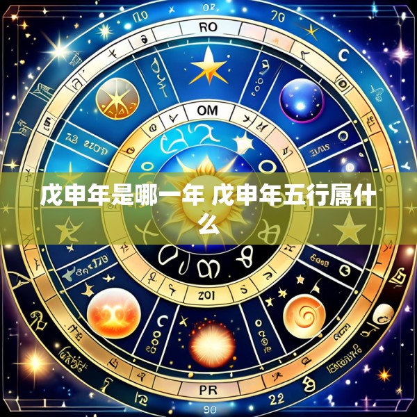戊申年是哪一年 戊申年五行属什么