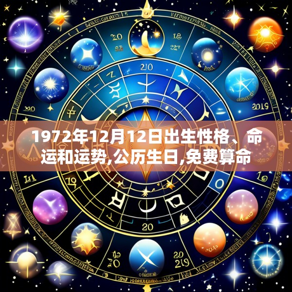 1972年12月12日出生性格、命运和运势,公历生日,免费算命