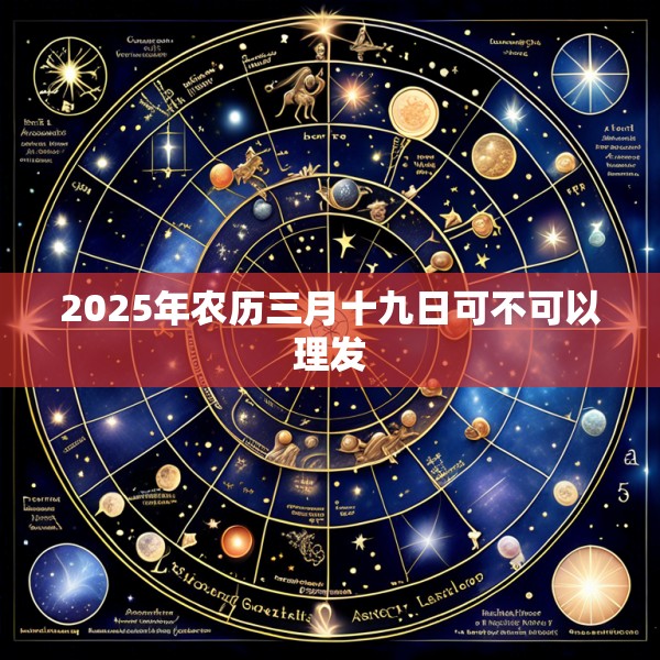 2025年农历三月十九日可不可以理发
