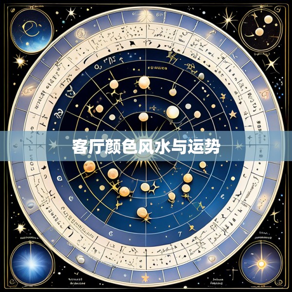 客厅颜色风水与运势