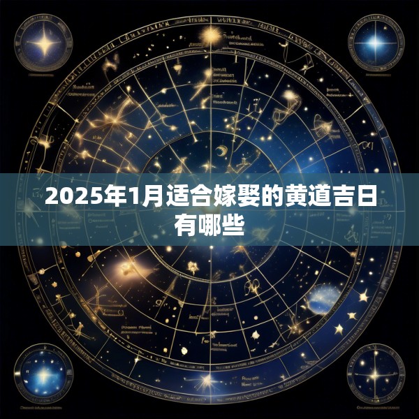 2025年1月适合嫁娶的黄道吉日有哪些
