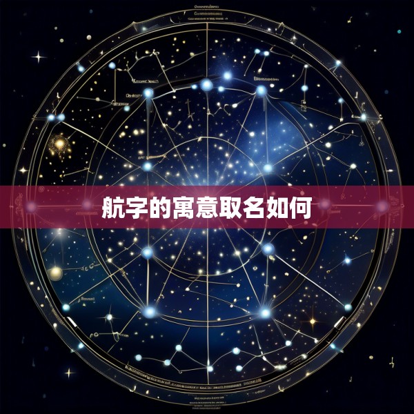 航字的寓意取名如何