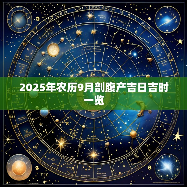 2025年农历9月剖腹产吉日吉时一览