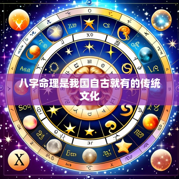八字命理是我国自古就有的传统文化