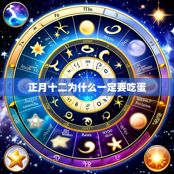 正月十二为什么一定要吃蛋