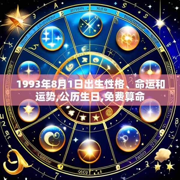 1993年8月1日出生性格、命运和运势,公历生日,免费算命