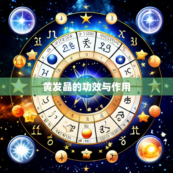 黄发晶的功效与作用