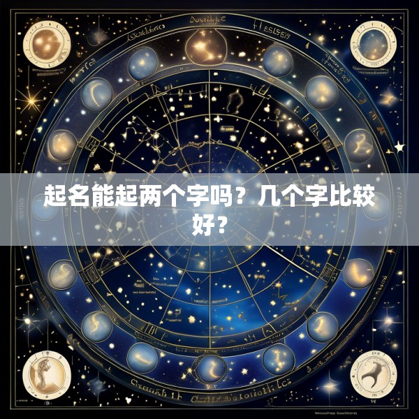 起名能起两个字吗？几个字比较好？