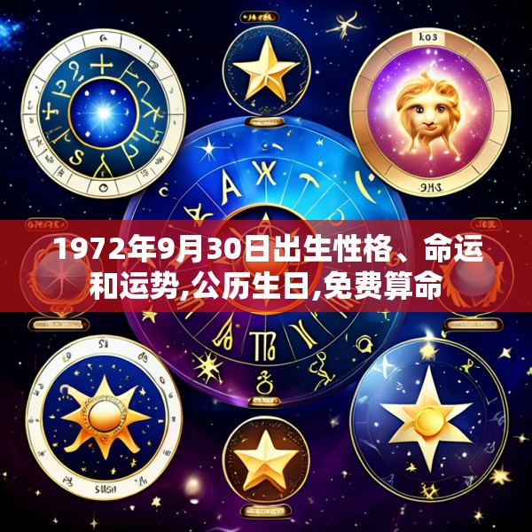 1972年9月30日出生性格、命运和运势,公历生日,免费算命