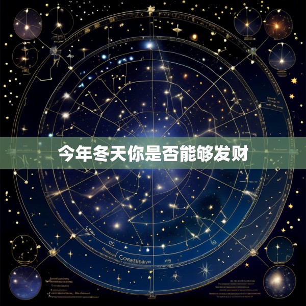 今年冬天你是否能够发财