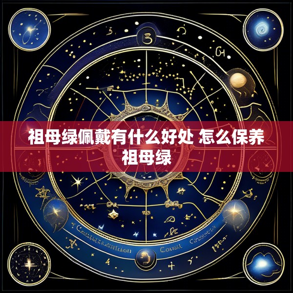 祖母绿佩戴有什么好处 怎么保养祖母绿