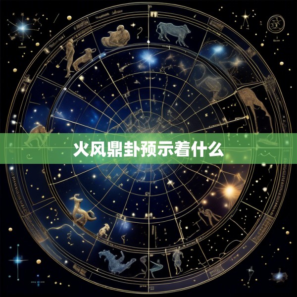 火风鼎卦预示着什么