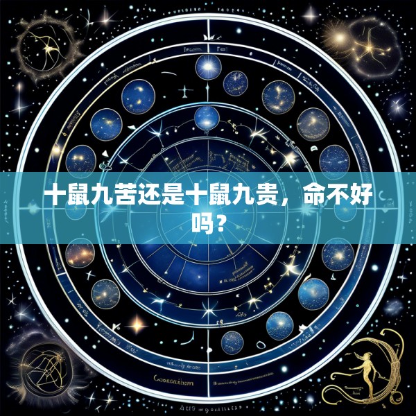 十鼠九苦还是十鼠九贵,命不好吗?