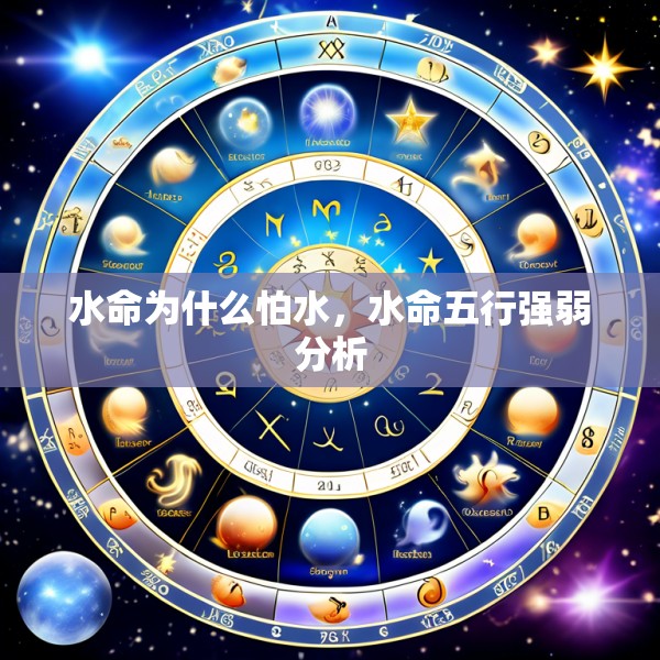 水命为什么怕水，水命五行强弱分析