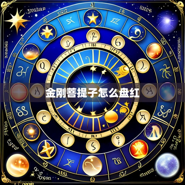 金刚菩提子怎么盘红