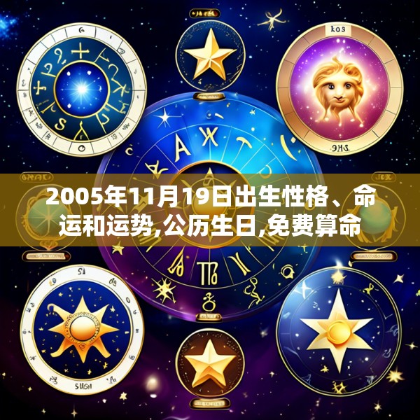 2005年11月19日出生性格、命运和运势,公历生日,免费算命