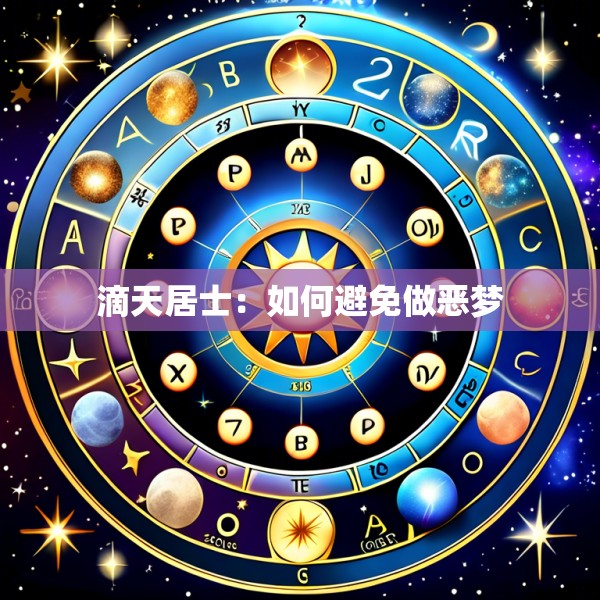 滴天居士:如何避免做恶梦