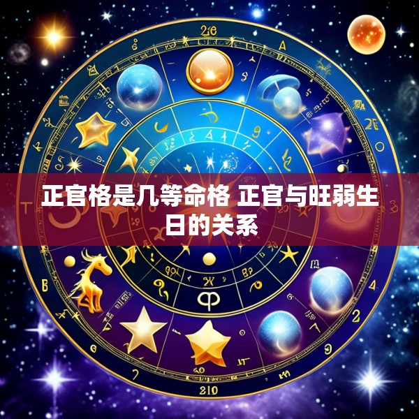 正官格是几等命格 正官与旺弱生日的关系