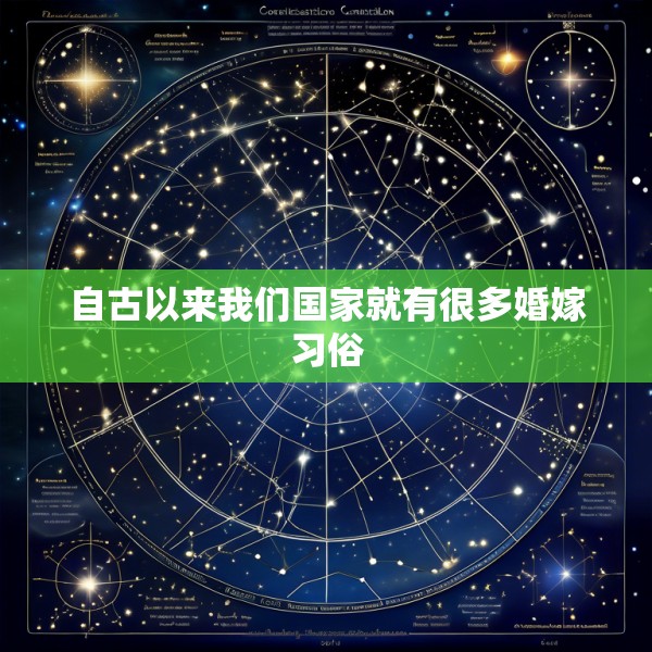 自古以来我们国家就有很多婚嫁习俗