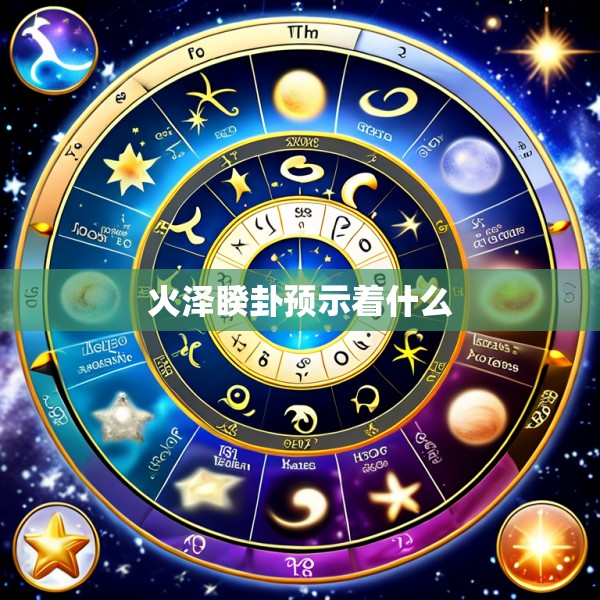 火泽睽卦预示着什么