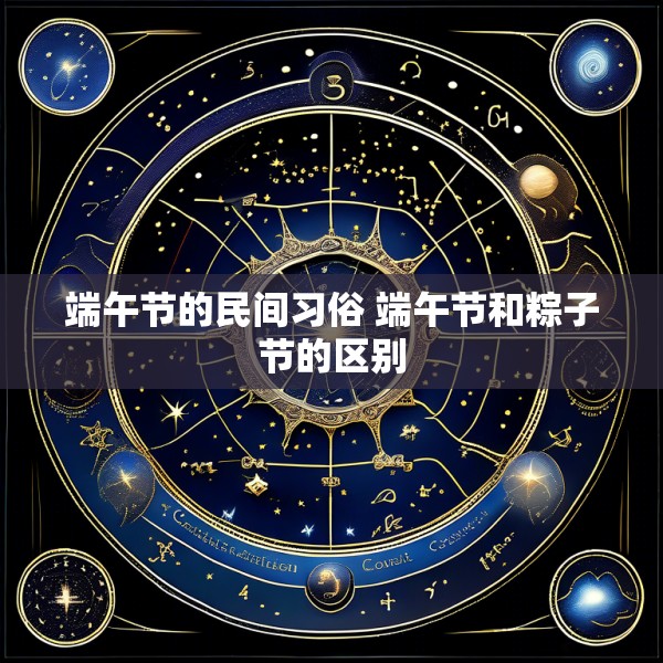 端午节的民间习俗 端午节和粽子节的区别