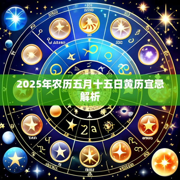 2025年农历五月十五日黄历宜忌解析