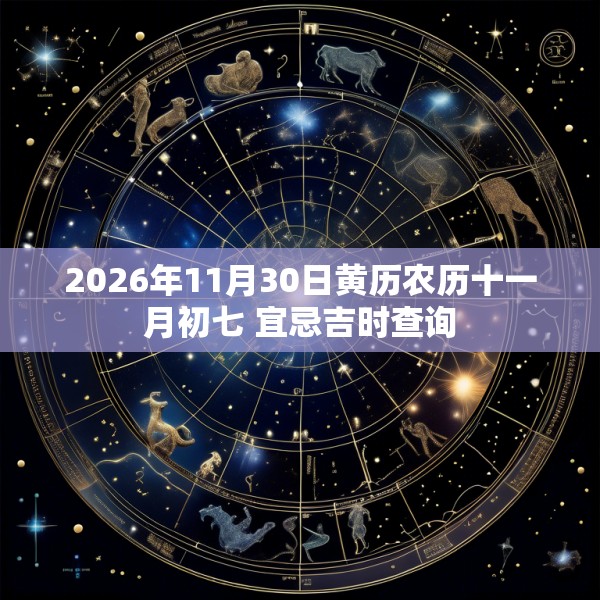 2026年11月30日黄历农历十一月初七 宜忌吉时查询