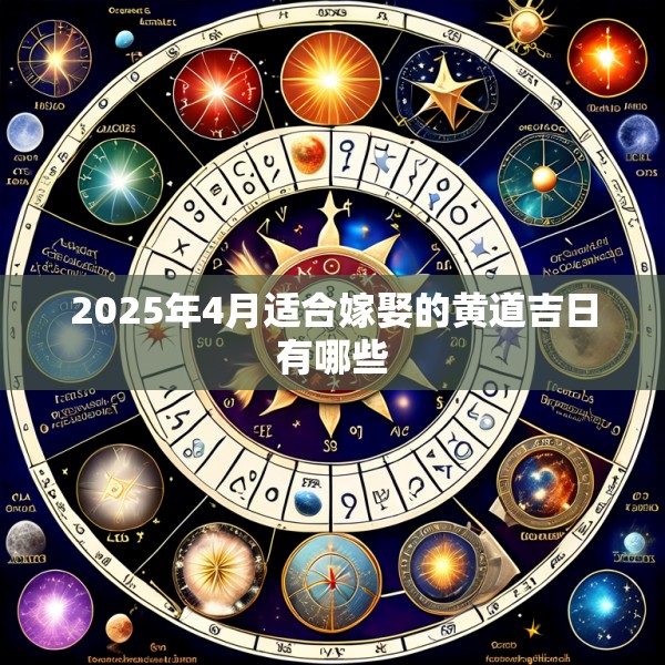 2025年4月适合嫁娶的黄道吉日有哪些
