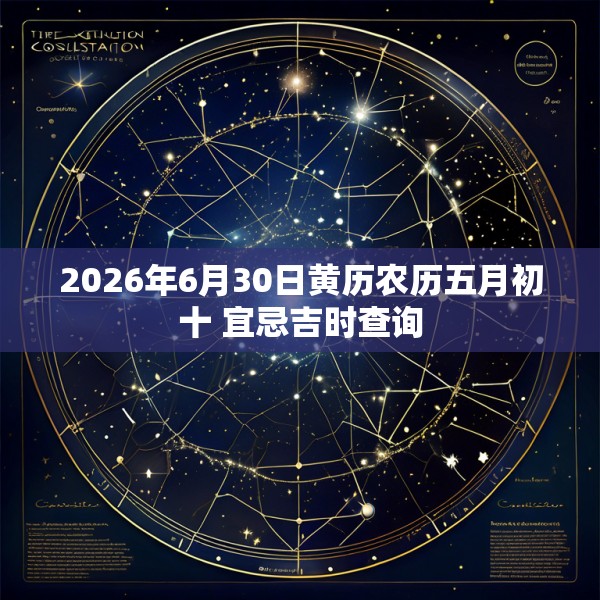 2026年6月30日黄历农历五月初十 宜忌吉时查询