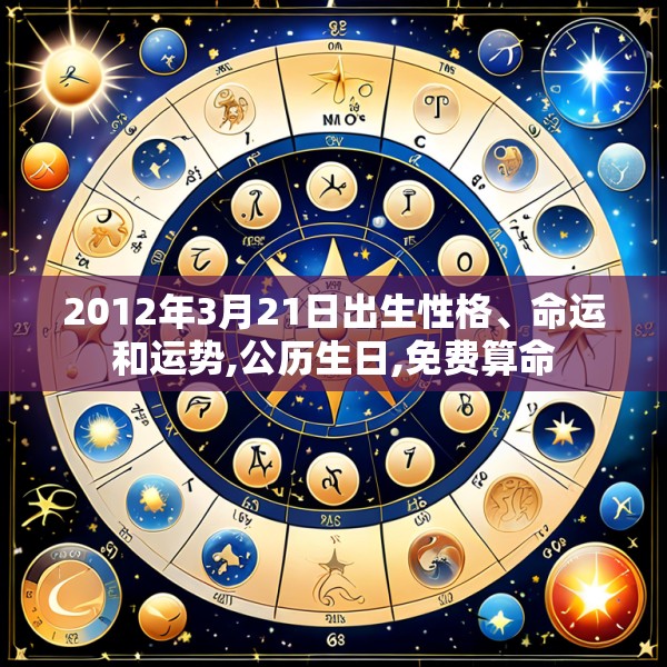 2012年3月21日出生性格、命运和运势,公历生日,免费算命