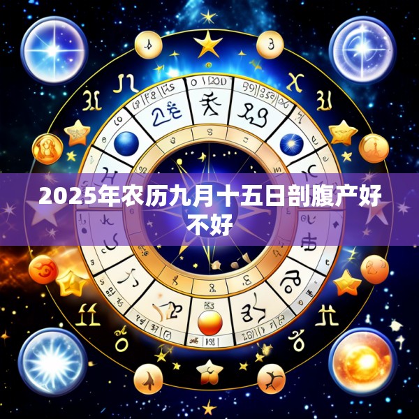 2025年农历九月十五日剖腹产好不好