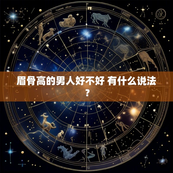 眉骨高的男人好不好 有什么说法？